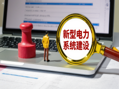 《新型电力系统建设“十五五”规划》发布